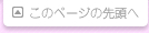 このページの先頭へ